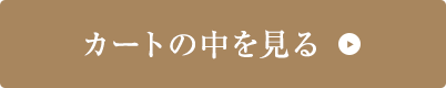 カートの中を見る