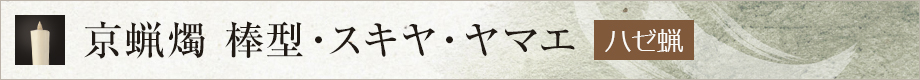 京蝋燭 棒型・スキヤ・ヤマエ (ハゼ蝋）