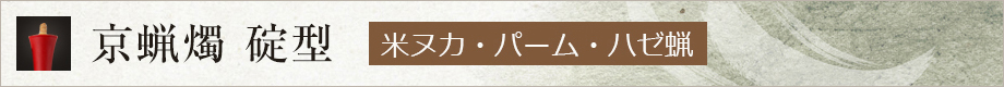 京蝋燭 碇型（米ヌカ・パーム・ハゼ蝋）