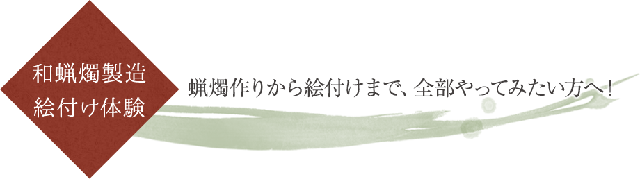 ■和蝋燭製造絵付け体験…蝋燭作りから絵付けまで、全部やってみたい方へ！