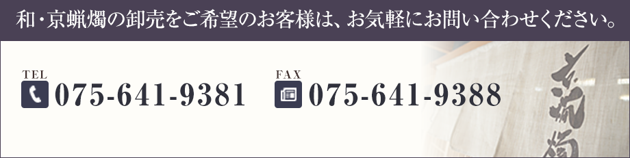 和・京蝋燭の卸売をご希望のお客様は、お気軽にお問い合わせください。