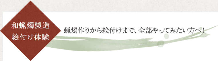 ■和蝋燭製造絵付け体験…蝋燭作りから絵付けまで、全部やってみたい方へ！