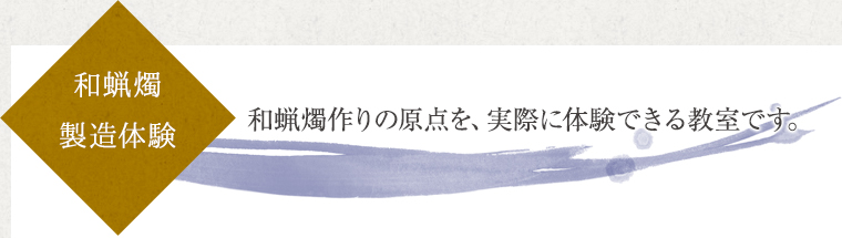 ■和蝋燭製造体験…キャッチコピーが入ります。キャッチコピーが入ります。